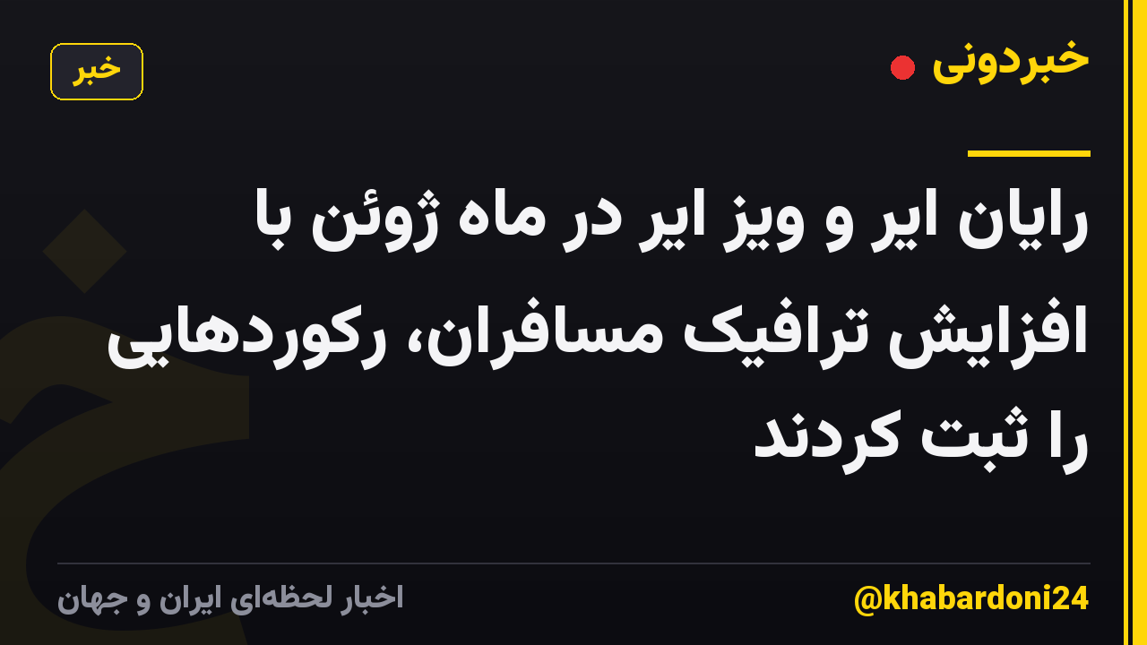 رایان ایر و ویز ایر در ماه ژوئن با افزایش ترافیک مسافران، رکوردهایی را ثبت کردند