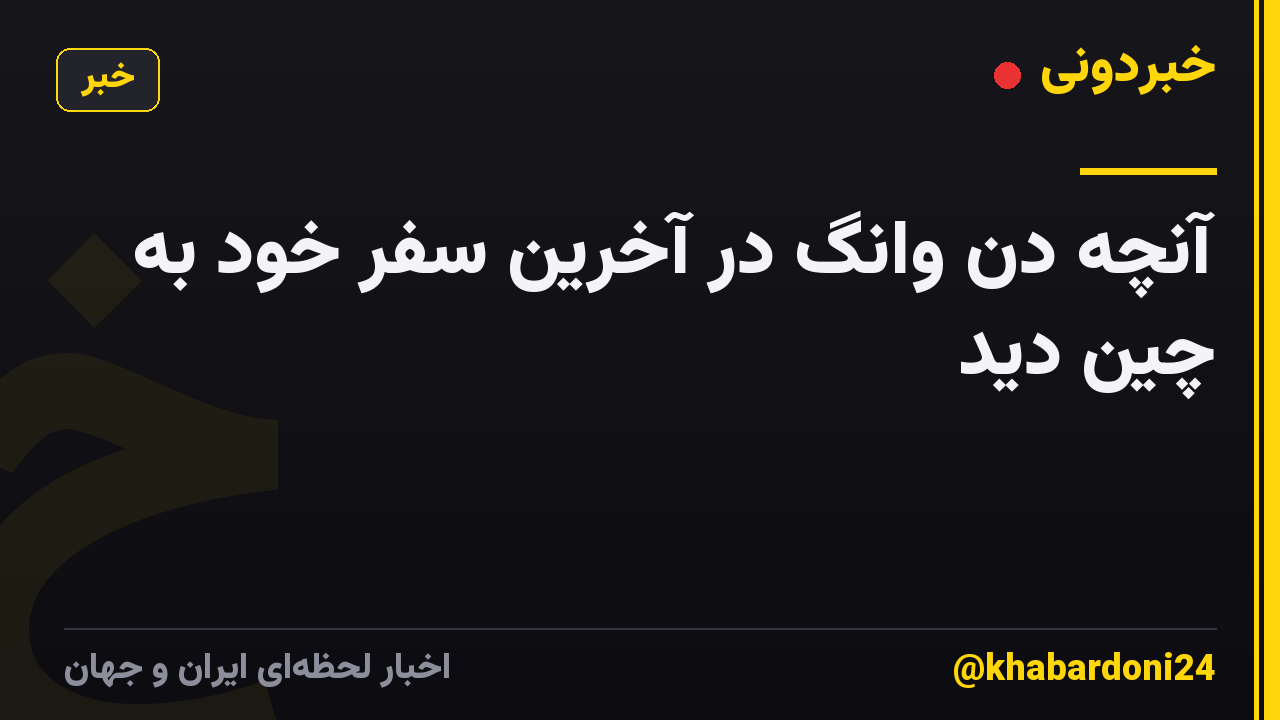 آنچه دن وانگ در آخرین سفر خود به چین دید