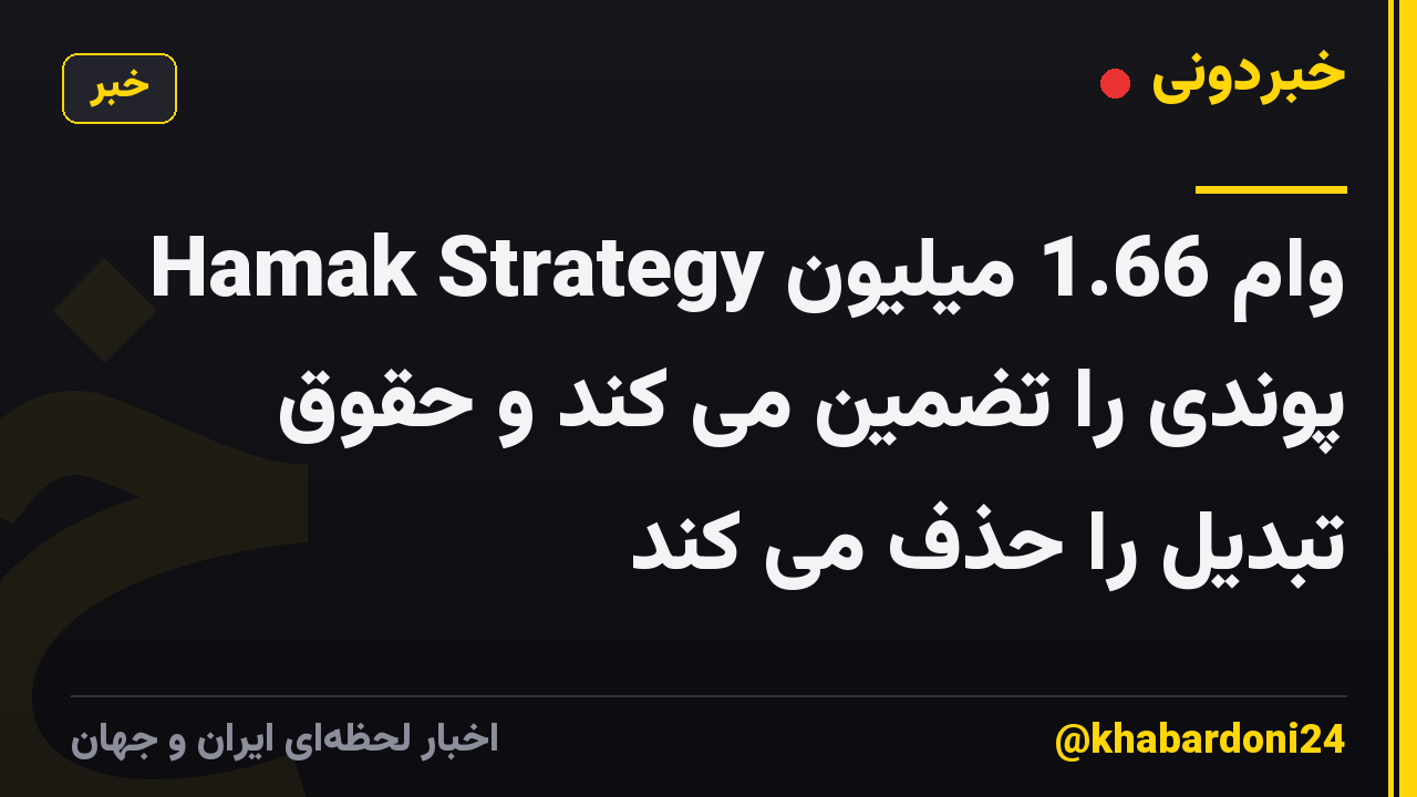 Hamak Strategy وام 1.66 میلیون پوندی را تضمین می کند و حقوق تبدیل را حذف می کند