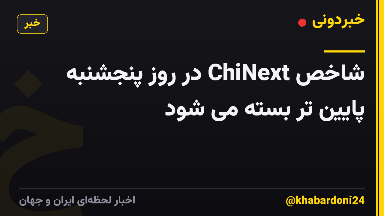 شاخص ChiNext در روز پنجشنبه پایین تر بسته می شود