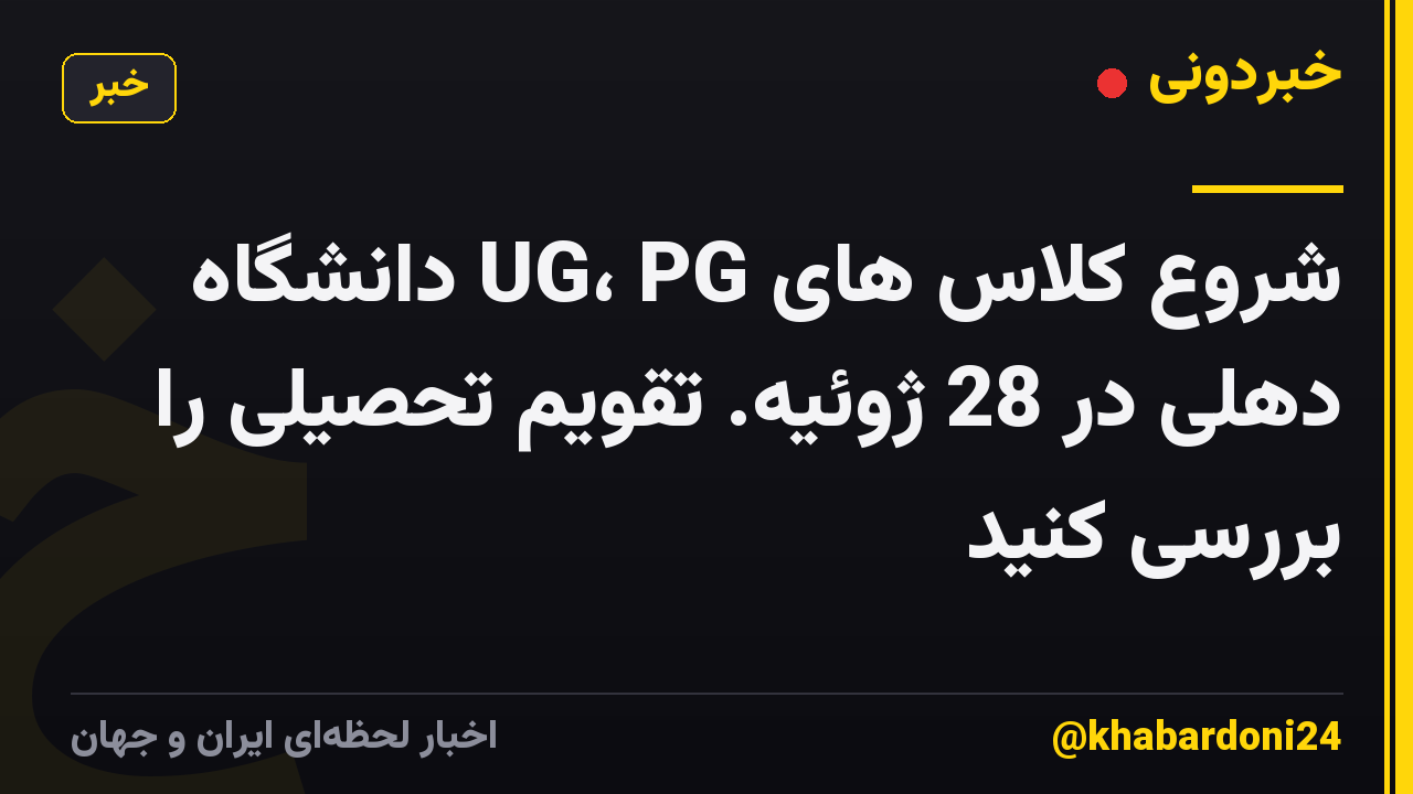 شروع کلاس های UG، PG دانشگاه دهلی در 28 ژوئیه. تقویم تحصیلی را بررسی کنید