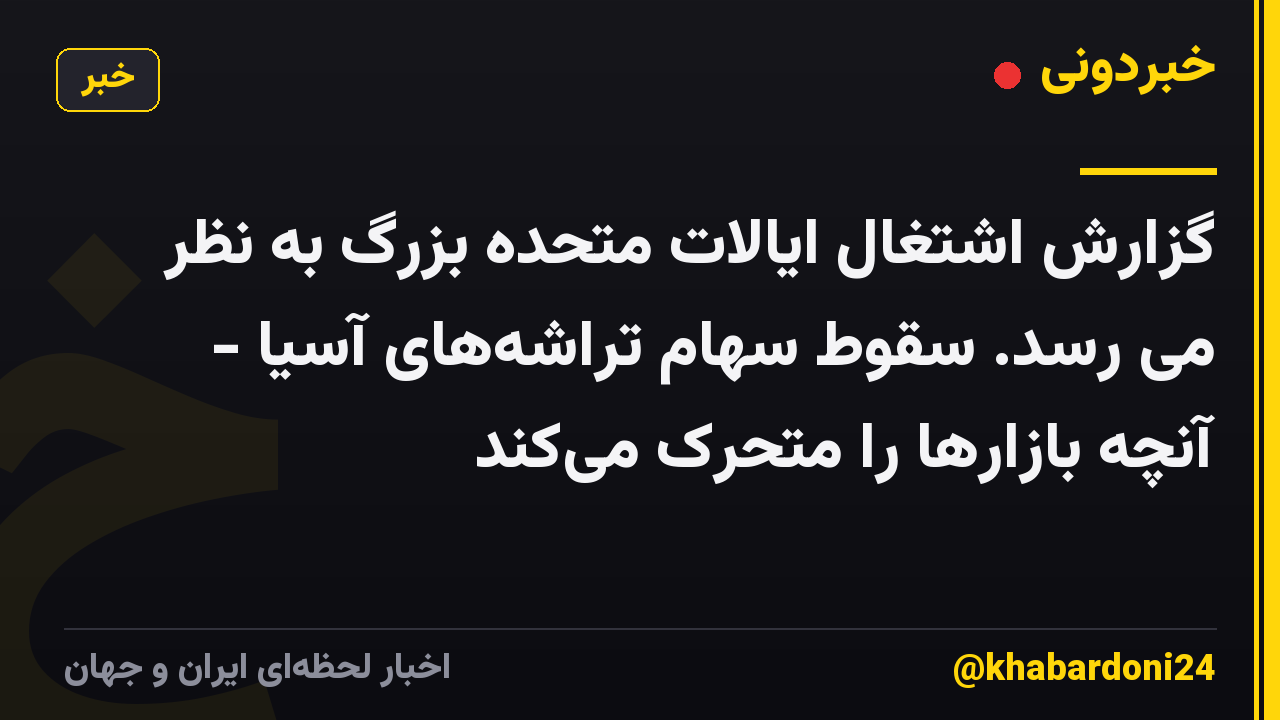 گزارش اشتغال ایالات متحده بزرگ به نظر می رسد. سقوط سهام تراشه‌های آسیا - آنچه بازارها را متحرک می‌کند