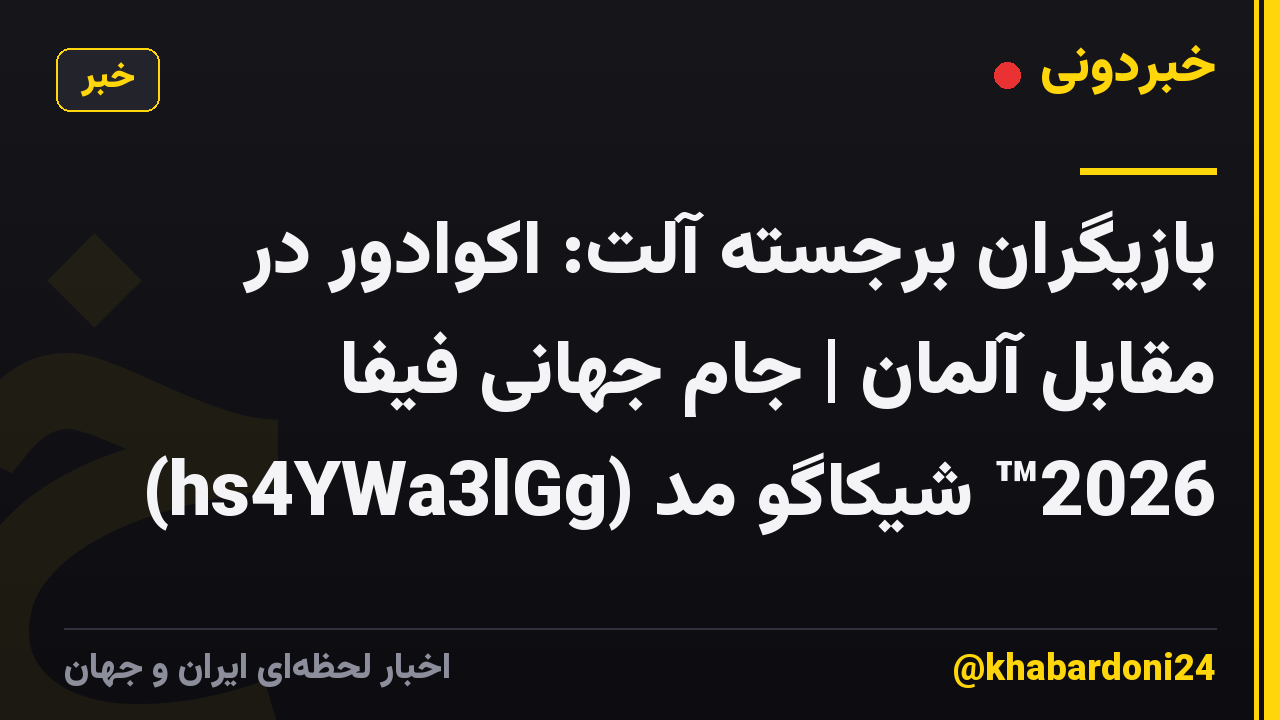 بازیگران برجسته آلت: اکوادور در مقابل آلمان | جام جهانی فیفا 2026™ شیکاگو مد (hs4YWa3lGg)