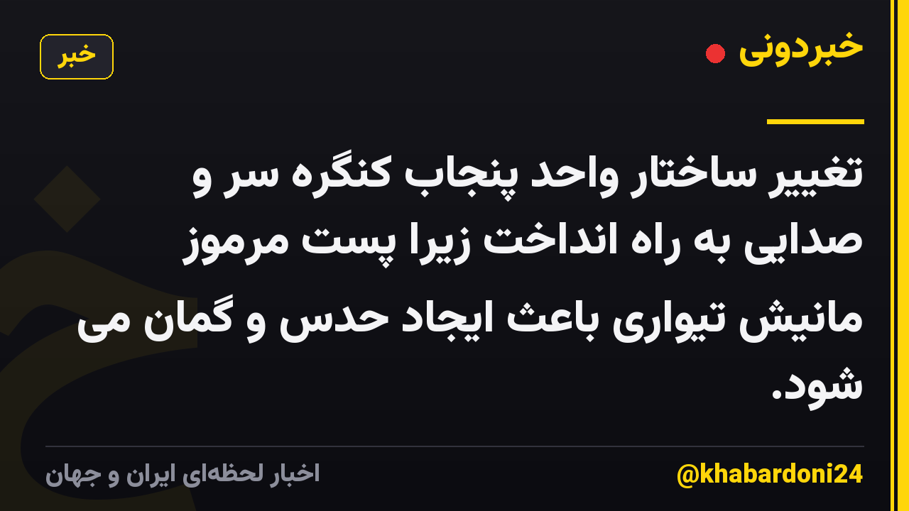 تغییر ساختار واحد پنجاب کنگره سر و صدایی به راه انداخت زیرا پست مرموز مانیش تیواری باعث ایجاد حدس و گمان می شود.
