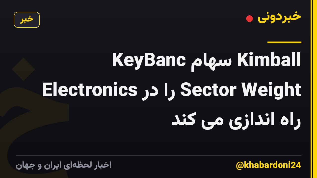 KeyBanc سهام Kimball Electronics را در Sector Weight راه اندازی می کند