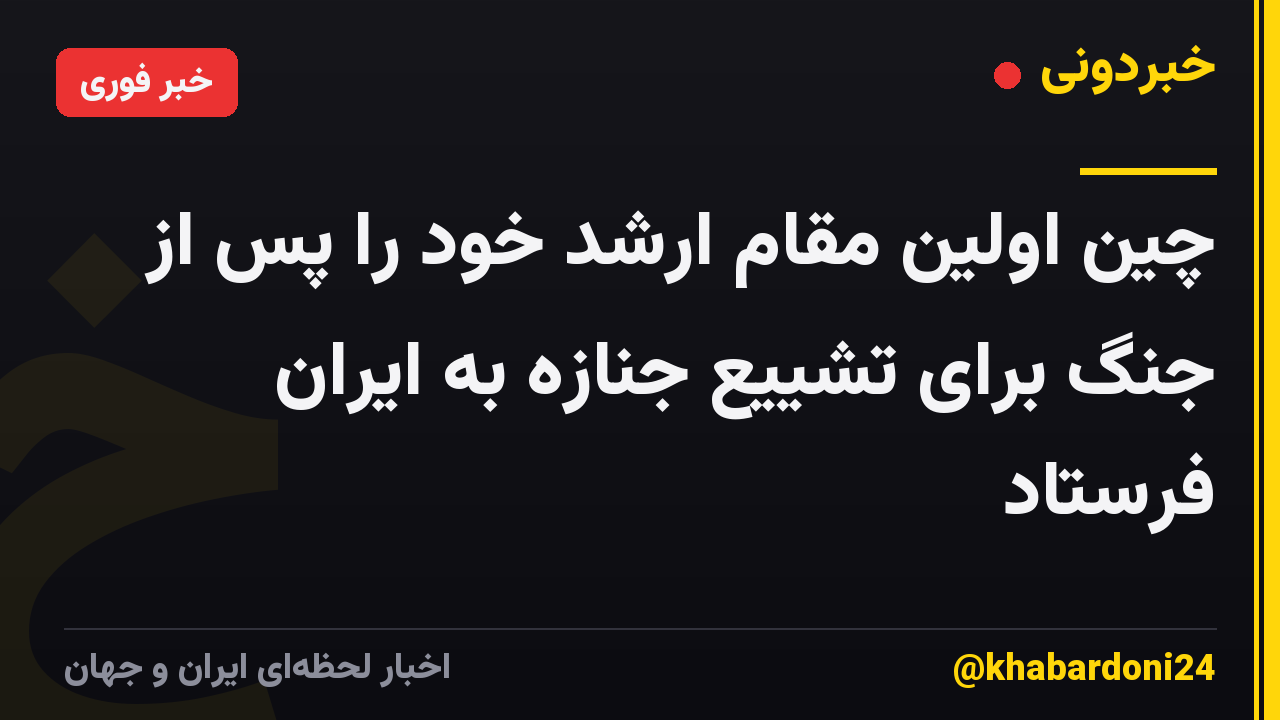 چین اولین مقام ارشد خود را پس از جنگ برای تشییع جنازه به ایران فرستاد