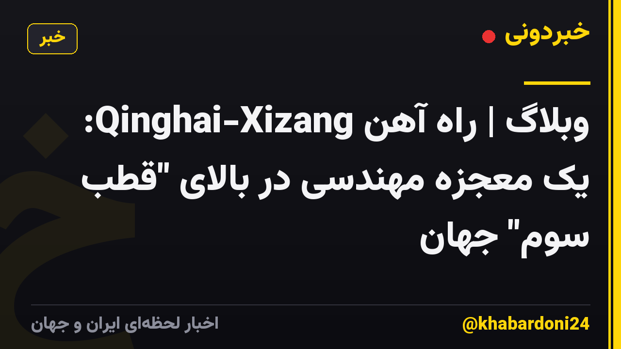 وبلاگ | راه آهن Qinghai-Xizang: یک معجزه مهندسی در بالای "قطب سوم" جهان