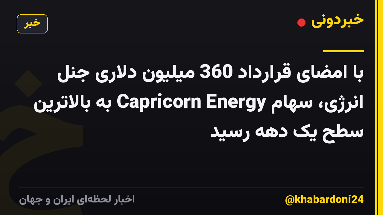 با امضای قرارداد 360 میلیون دلاری جنل انرژی، سهام Capricorn Energy به بالاترین سطح یک دهه رسید