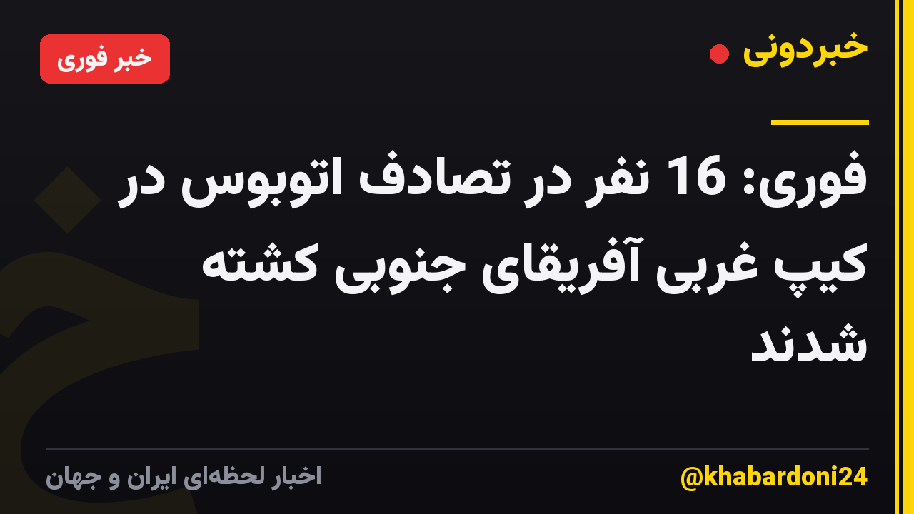 فوری: 16 نفر در تصادف اتوبوس در کیپ غربی آفریقای جنوبی کشته شدند