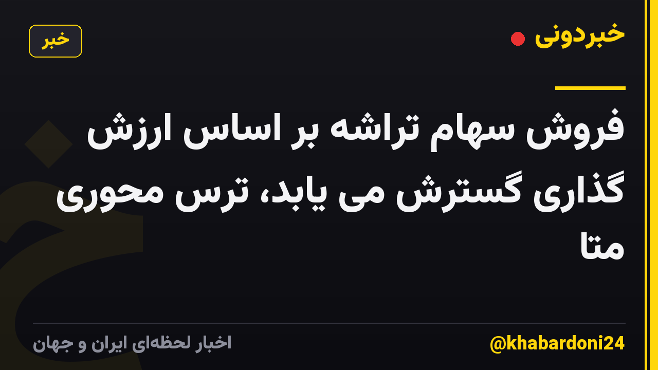 فروش سهام تراشه بر اساس ارزش گذاری گسترش می یابد، ترس محوری متا