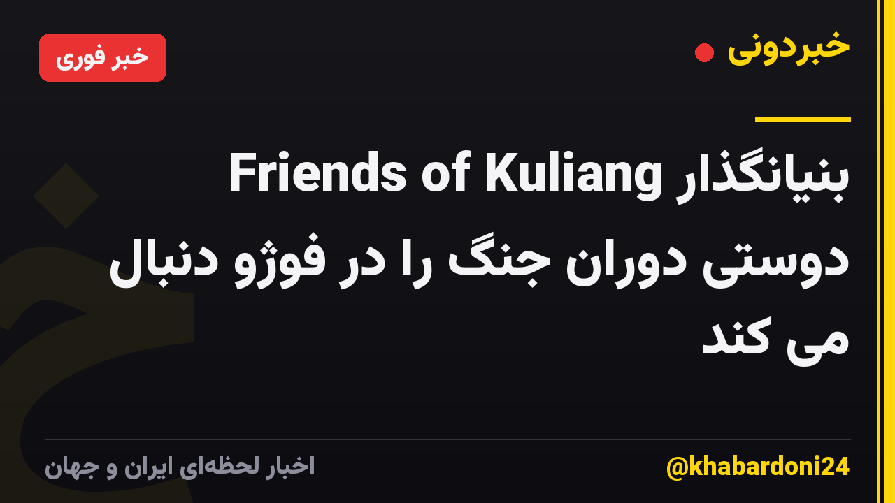 بنیانگذار Friends of Kuliang دوستی دوران جنگ را در فوژو دنبال می کند
