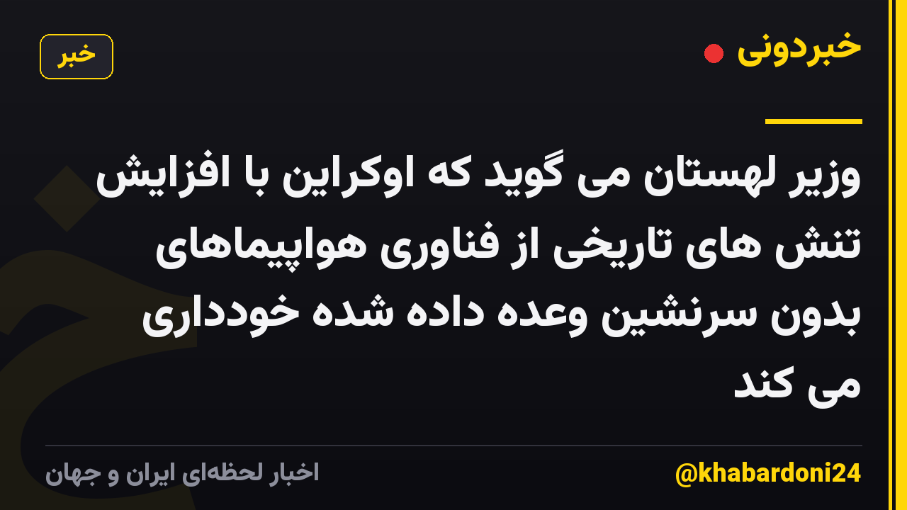 وزیر لهستان می گوید که اوکراین با افزایش تنش های تاریخی از فناوری هواپیماهای بدون سرنشین وعده داده شده خودداری می کند