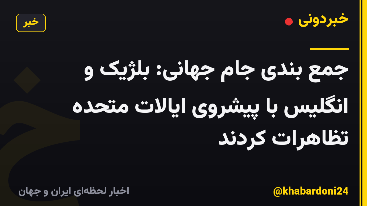 جمع بندی جام جهانی: بلژیک و انگلیس با پیشروی ایالات متحده تظاهرات کردند