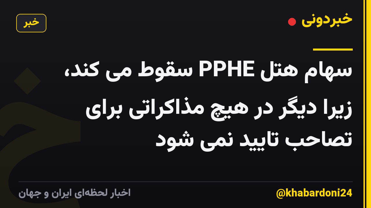 سهام هتل PPHE سقوط می کند، زیرا دیگر در هیچ مذاکراتی برای تصاحب تایید نمی شود