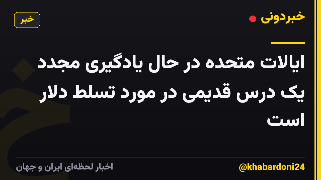 ایالات متحده در حال یادگیری مجدد یک درس قدیمی در مورد تسلط دلار است