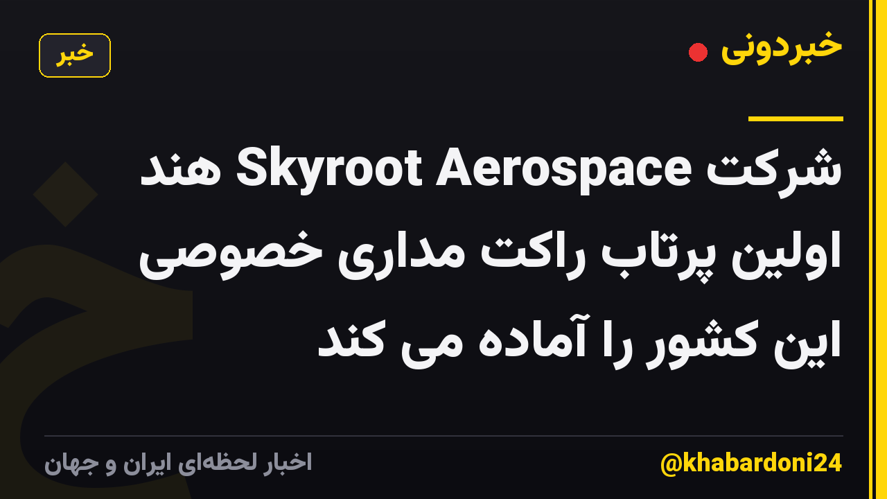شرکت Skyroot Aerospace هند اولین پرتاب راکت مداری خصوصی این کشور را آماده می کند