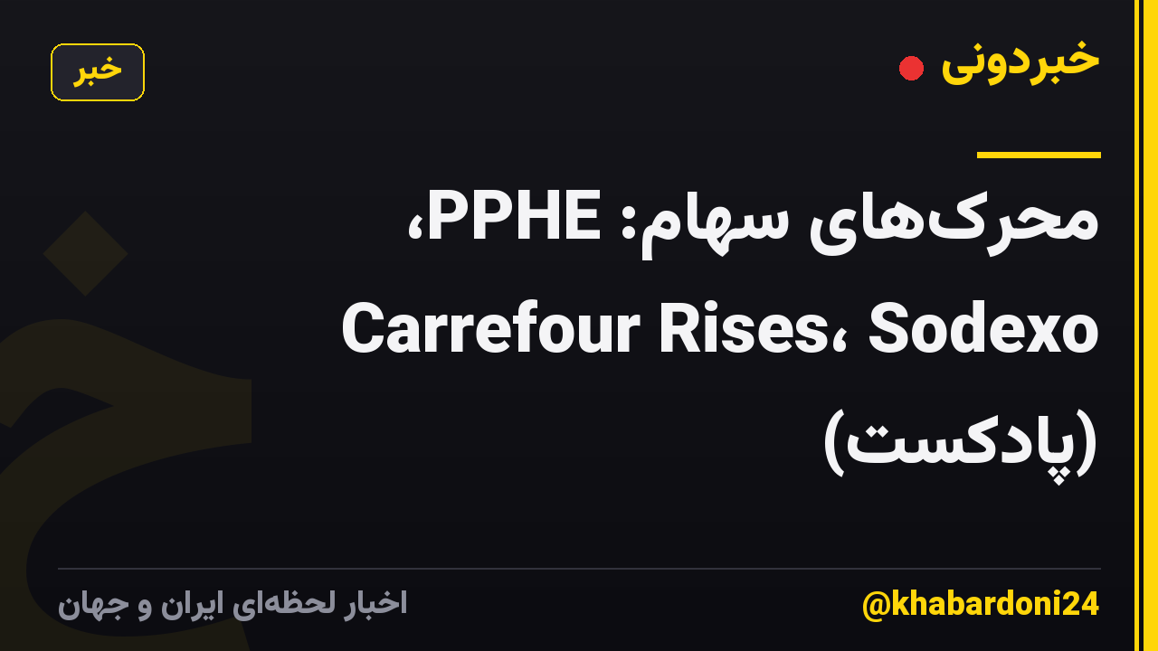 محرک‌های سهام: PPHE، Carrefour Rises، Sodexo (پادکست)