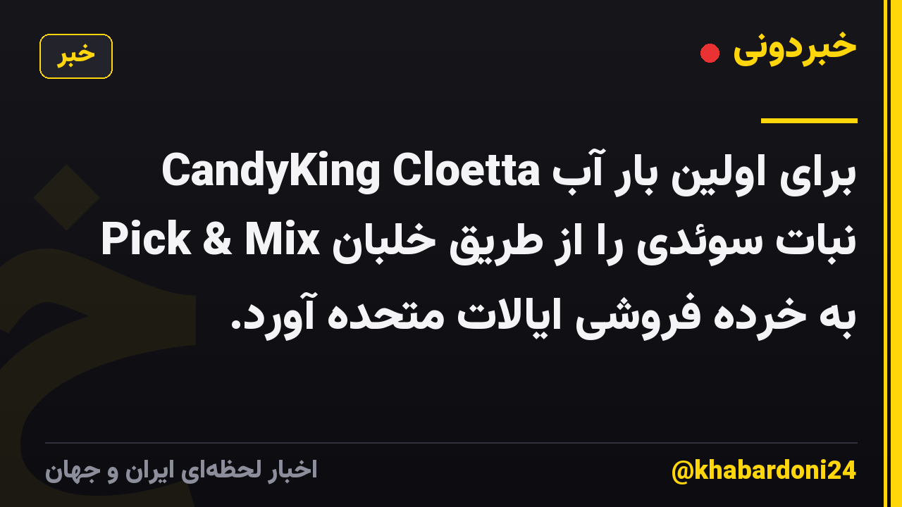 CandyKing Cloetta برای اولین بار آب نبات سوئدی را از طریق خلبان Pick & Mix به خرده فروشی ایالات متحده آورد.