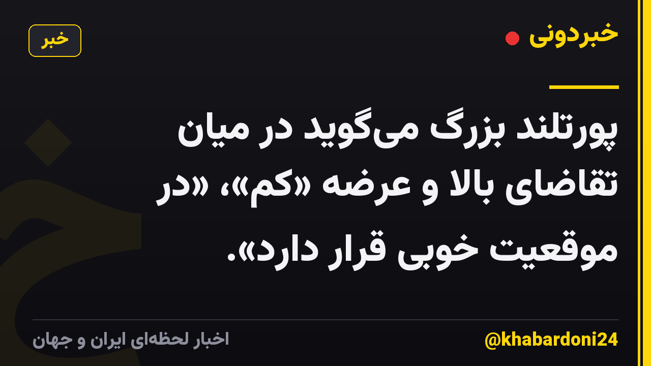 پورتلند بزرگ می‌گوید در میان تقاضای بالا و عرضه «کم»، «در موقعیت خوبی قرار دارد».