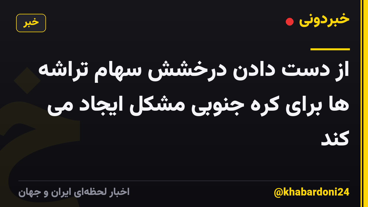 از دست دادن درخشش سهام تراشه ها برای کره جنوبی مشکل ایجاد می کند