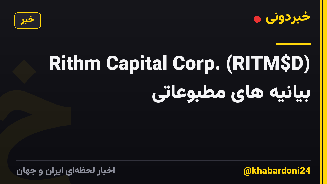 Rithm Capital Corp. (RITM$D) بیانیه های مطبوعاتی