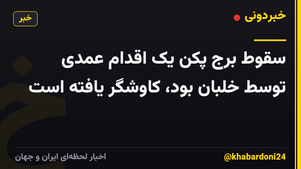 سقوط برج پکن یک اقدام عمدی توسط خلبان بود، کاوشگر یافته است