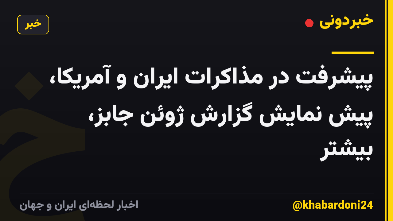 پیشرفت در مذاکرات ایران و آمریکا، پیش نمایش گزارش ژوئن جابز، بیشتر