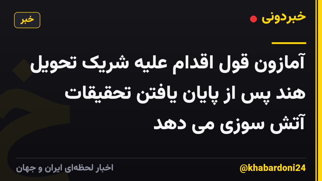 آمازون قول اقدام علیه شریک تحویل هند پس از پایان یافتن تحقیقات آتش سوزی می دهد