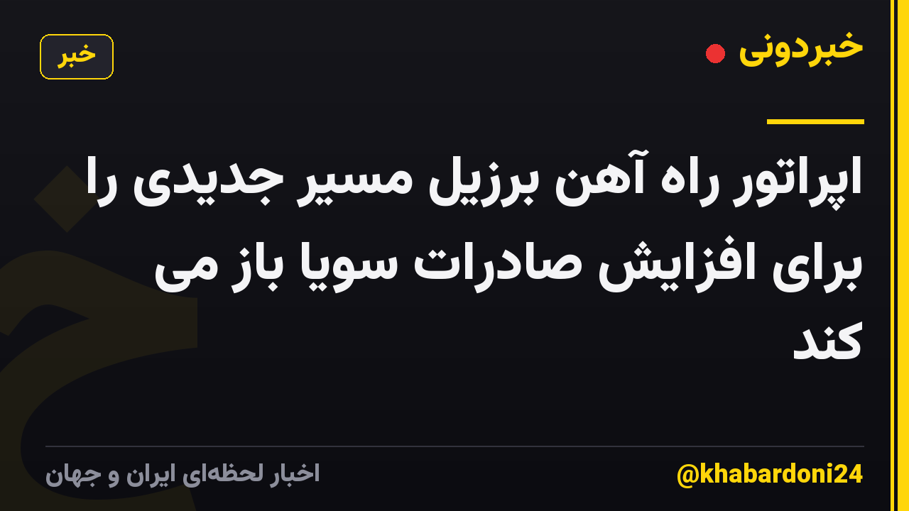 اپراتور راه آهن برزیل مسیر جدیدی را برای افزایش صادرات سویا باز می کند