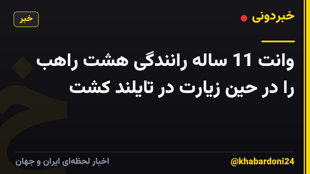 وانت 11 ساله رانندگی هشت راهب را در حین زیارت در تایلند کشت