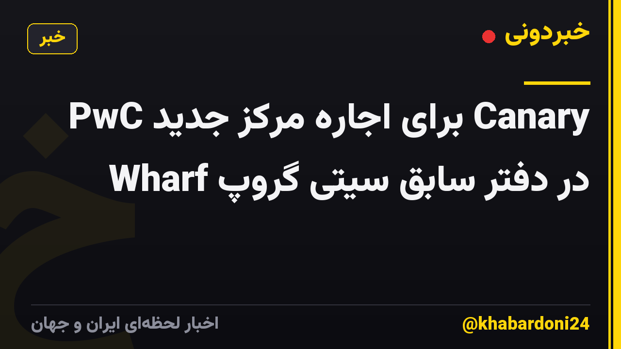 PwC برای اجاره مرکز جدید Canary Wharf در دفتر سابق سیتی گروپ