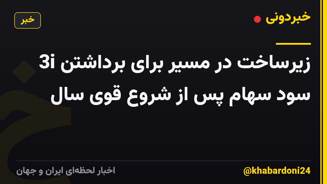 3i زیرساخت در مسیر برای برداشتن سود سهام پس از شروع قوی سال