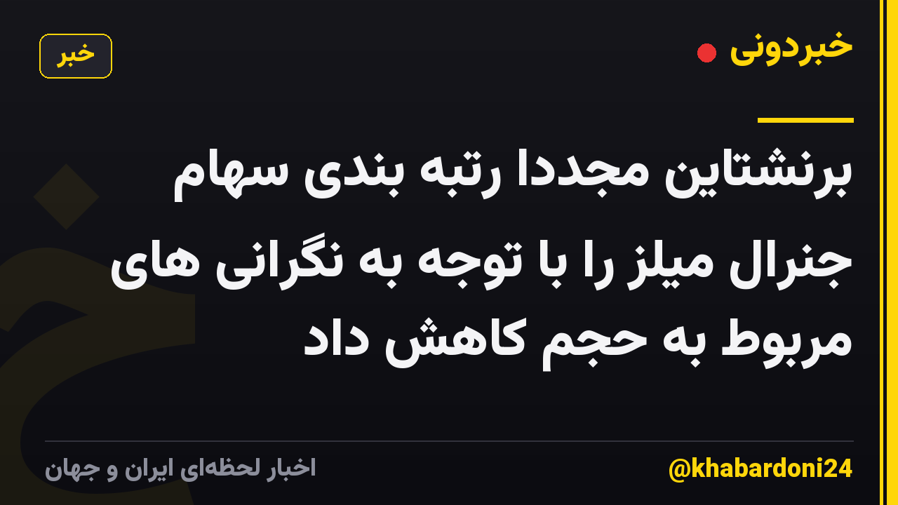 برنشتاین مجدداً رتبه بندی سهام جنرال میلز را با توجه به نگرانی های مربوط به حجم کاهش داد