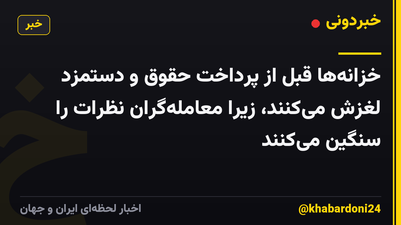 خزانه‌ها قبل از پرداخت حقوق و دستمزد لغزش می‌کنند، زیرا معامله‌گران نظرات را سنگین می‌کنند