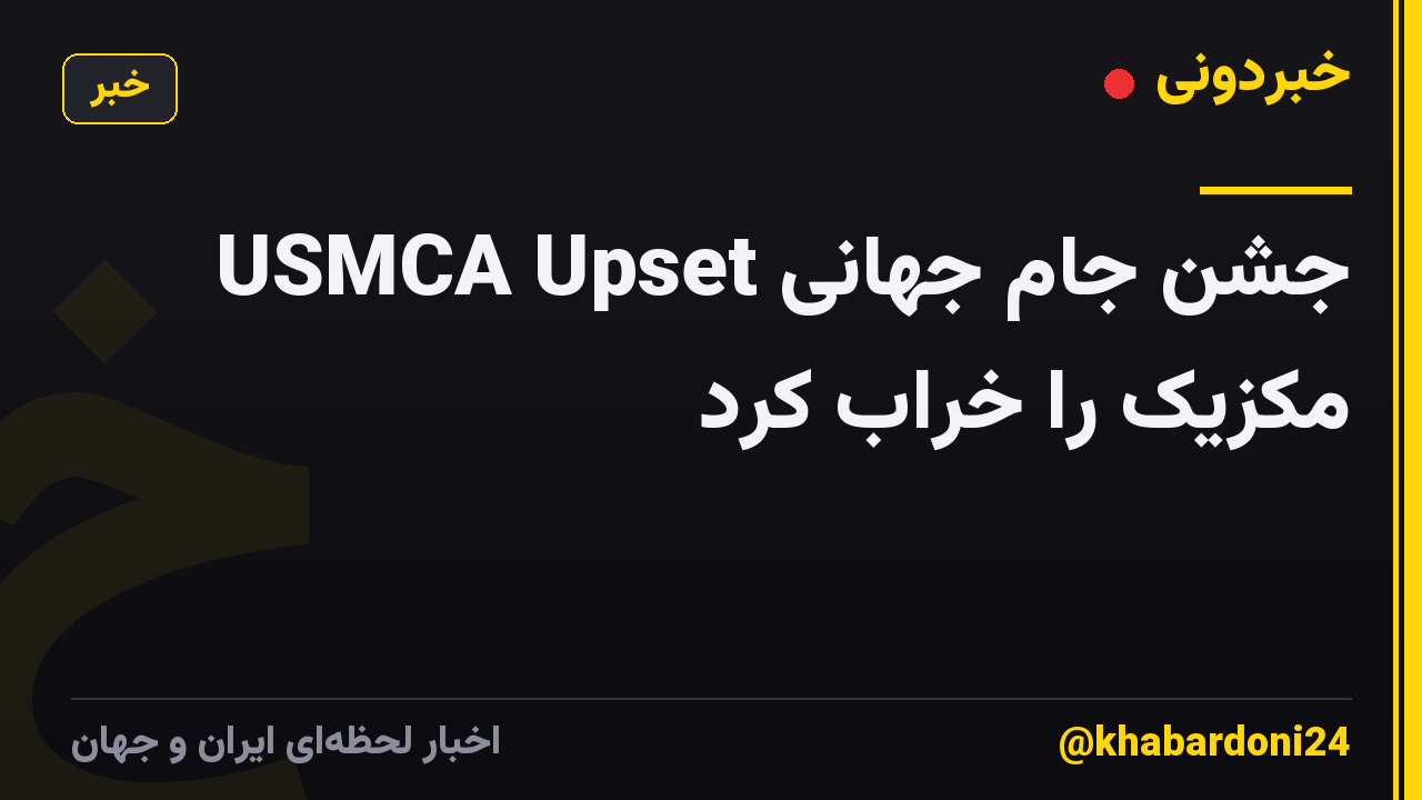 USMCA Upset جشن جام جهانی مکزیک را خراب کرد