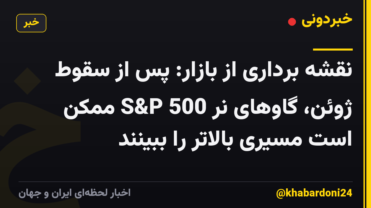 نقشه برداری از بازار: پس از سقوط ژوئن، گاوهای نر S&P 500 ممکن است مسیری بالاتر را ببینند