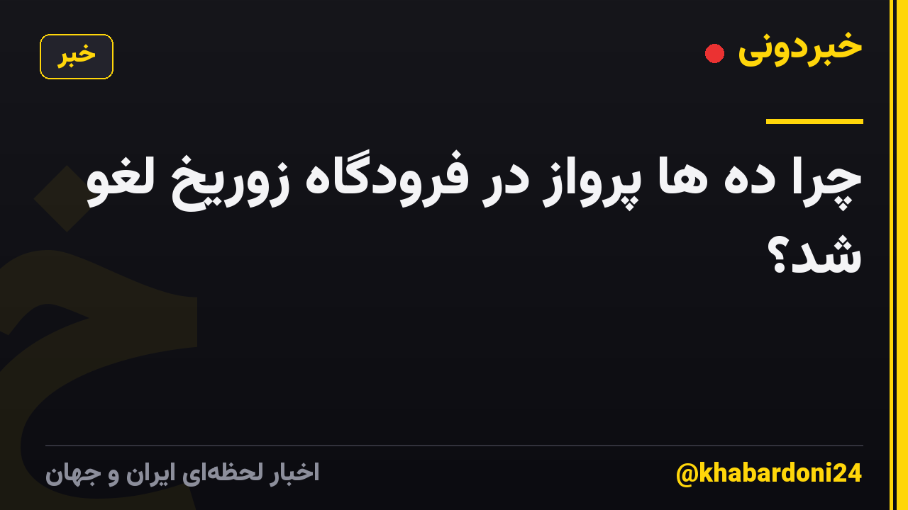 چرا ده ها پرواز در فرودگاه زوریخ لغو شد؟