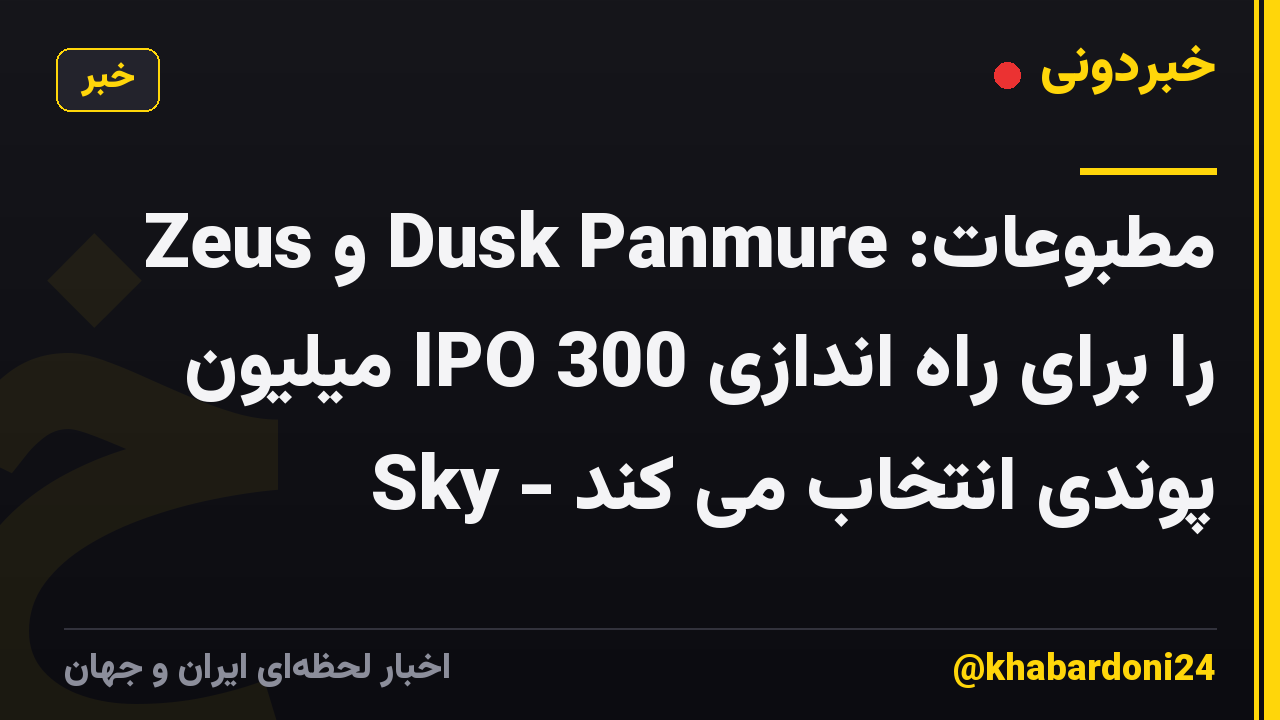 مطبوعات: Dusk Panmure و Zeus را برای راه اندازی IPO 300 میلیون پوندی انتخاب می کند - Sky