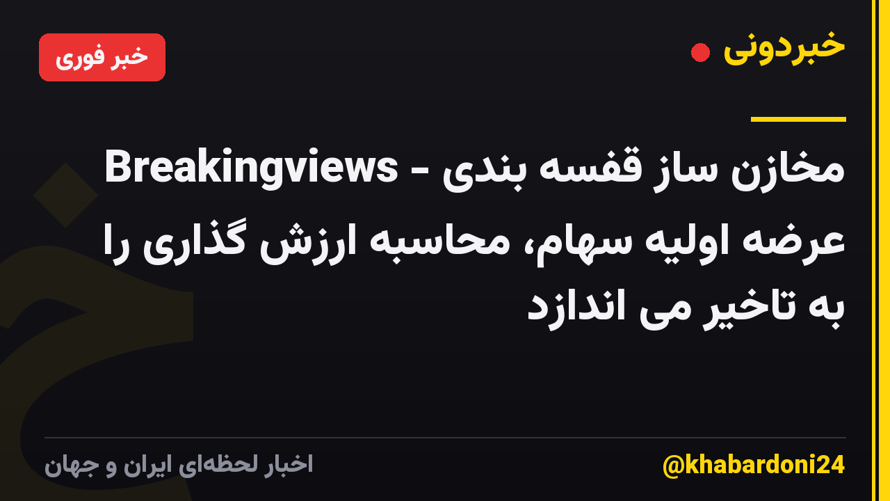 Breakingviews - مخازن ساز قفسه بندی عرضه اولیه سهام، محاسبه ارزش گذاری را به تاخیر می اندازد