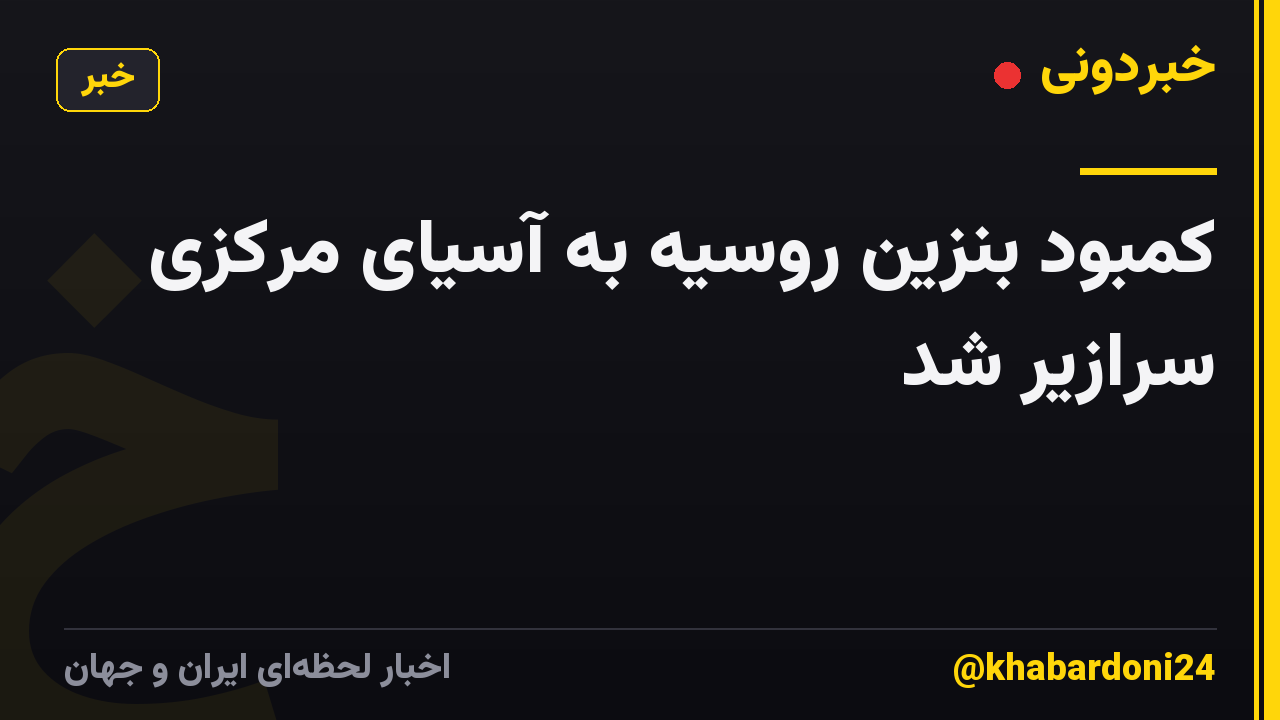 کمبود بنزین روسیه به آسیای مرکزی سرازیر شد