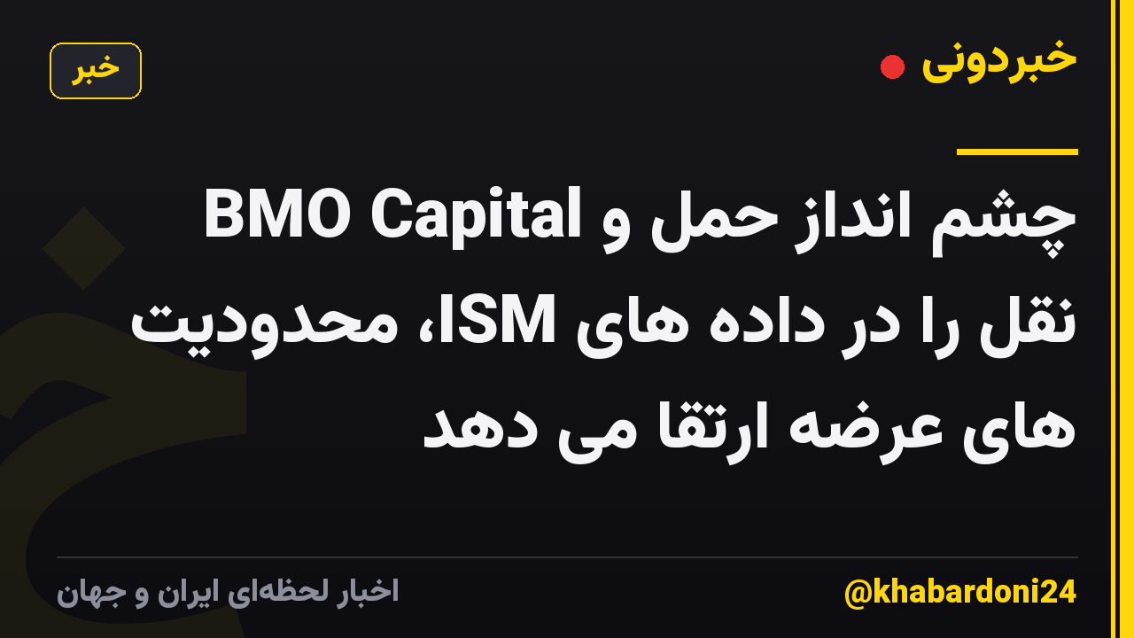 BMO Capital چشم انداز حمل و نقل را در داده های ISM، محدودیت های عرضه ارتقا می دهد
