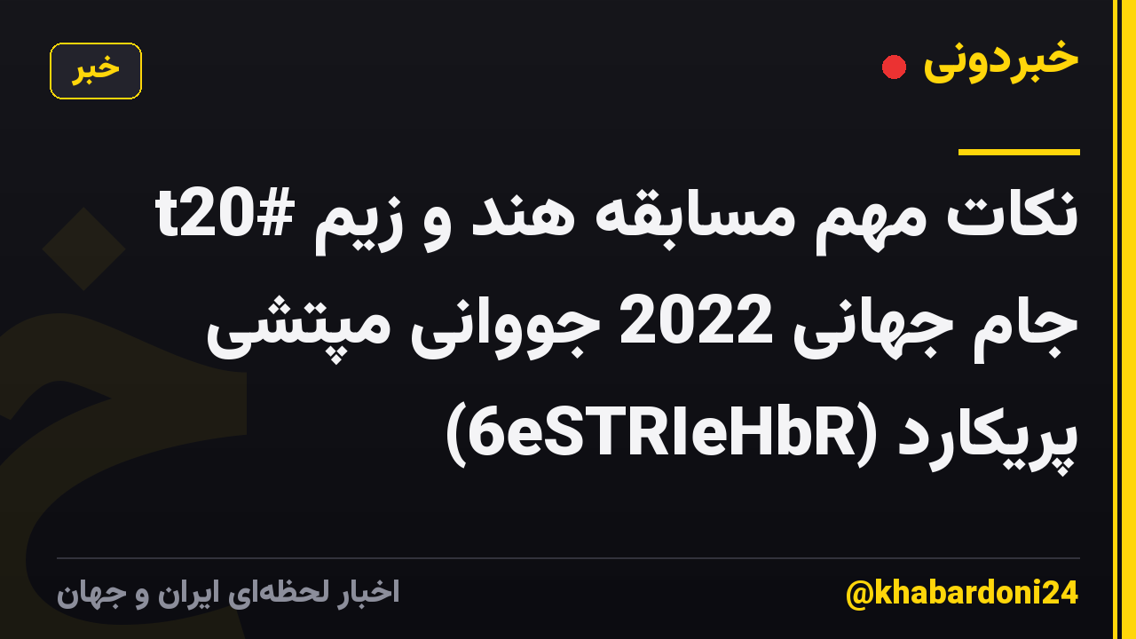 نکات مهم مسابقه هند و زیم #t20 جام جهانی 2022 جووانی مپتشی پریکارد (6eSTRIeHbR)