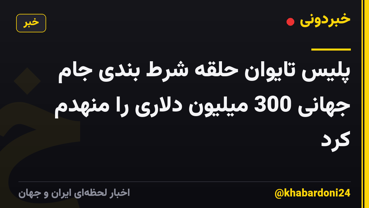 پلیس تایوان حلقه شرط بندی جام جهانی 300 میلیون دلاری را منهدم کرد