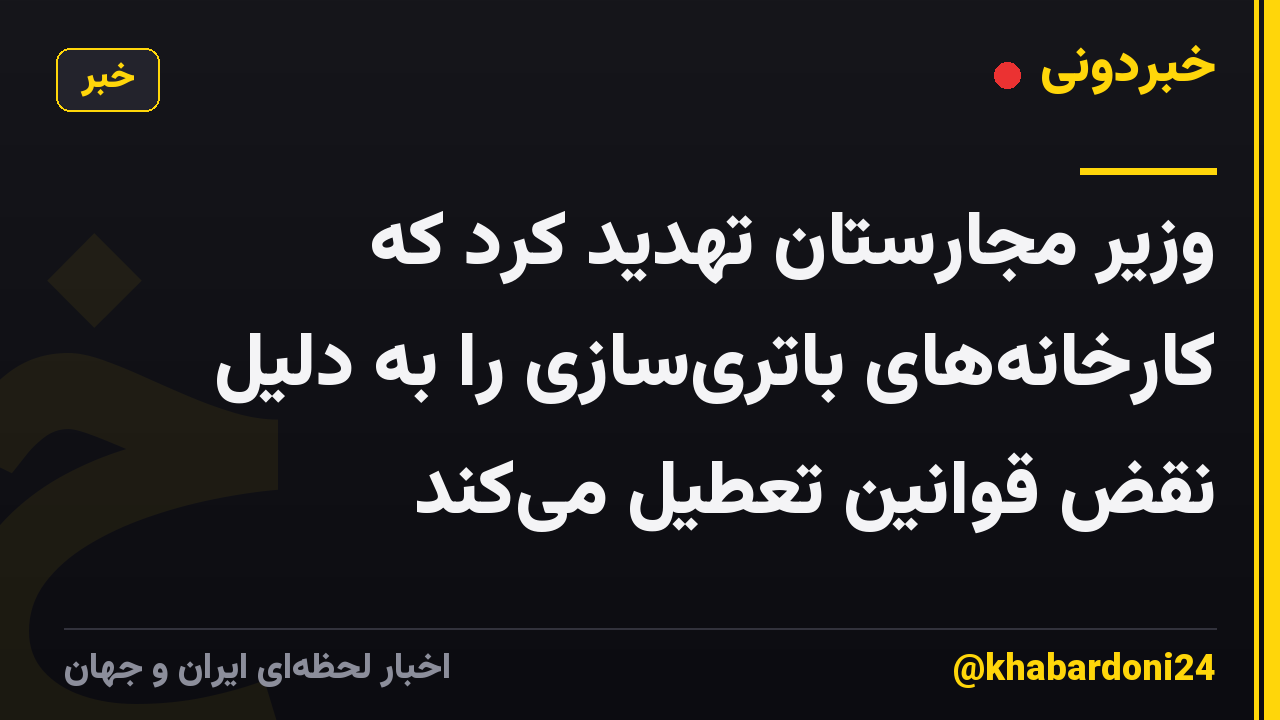 وزیر مجارستان تهدید کرد که کارخانههای باتریسازی را به دلیل نقض قوانین تعطیل میکند