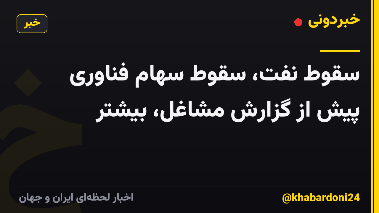 سقوط نفت، سقوط سهام فناوری پیش از گزارش مشاغل، بیشتر