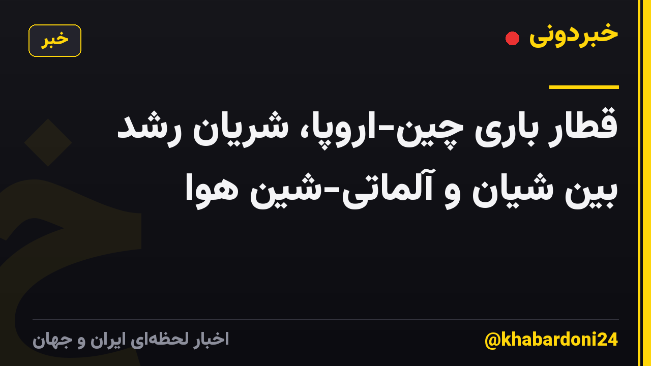 قطار باری چین-اروپا، شریان رشد بین شیان و آلماتی-شین هوا