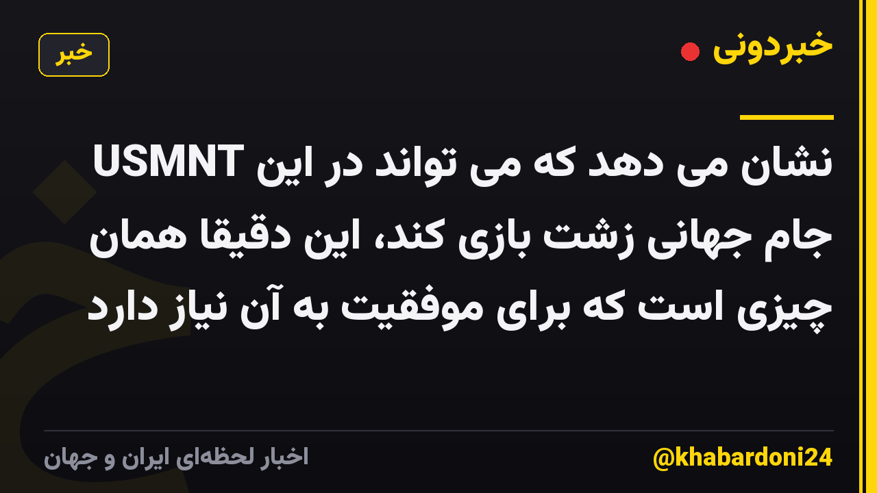 USMNT نشان می دهد که می تواند در این جام جهانی زشت بازی کند، این دقیقا همان چیزی است که برای موفقیت به آن نیاز دارد
