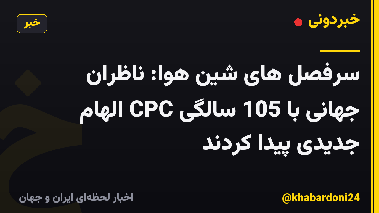 سرفصل های شین هوا: ناظران جهانی با 105 سالگی CPC الهام جدیدی پیدا کردند