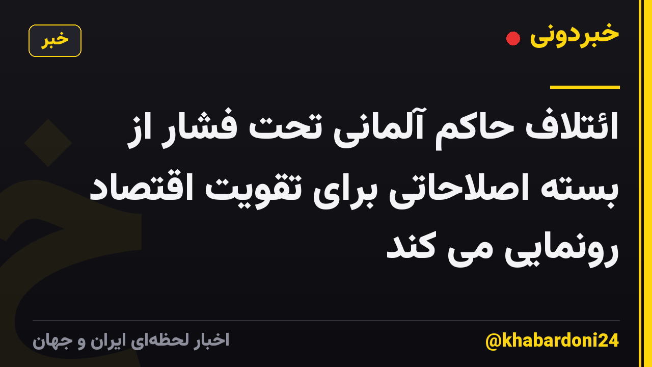 ائتلاف حاکم آلمانی تحت فشار از بسته اصلاحاتی برای تقویت اقتصاد رونمایی می کند