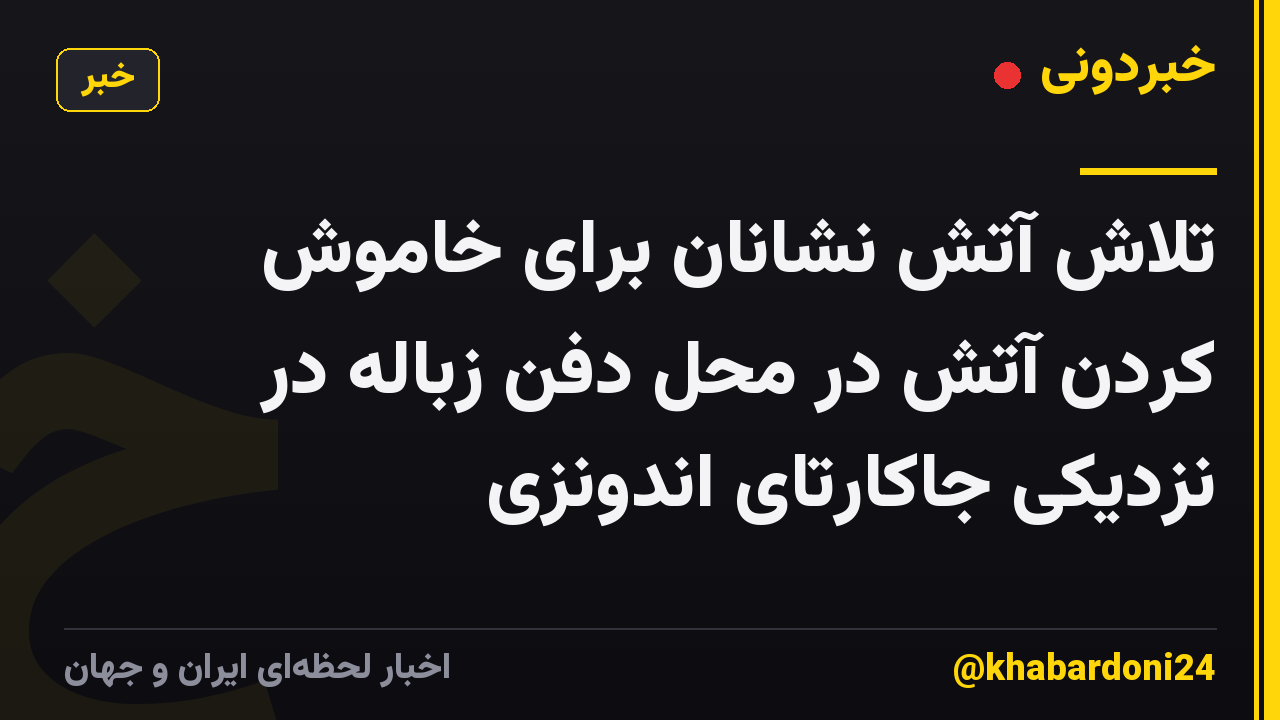 تلاش آتش نشانان برای خاموش کردن آتش در محل دفن زباله در نزدیکی جاکارتای اندونزی